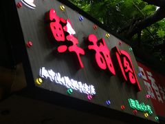 -鲜甜阁·甜品小吃(七星路店)