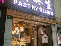 -吴记·吴酥生PASTRY宫廷酥饼