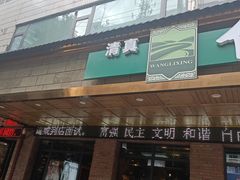 -伊兴面片·清真(五泉山店)