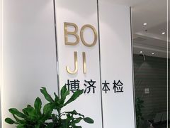 -北京博济体检中心(亦庄店)