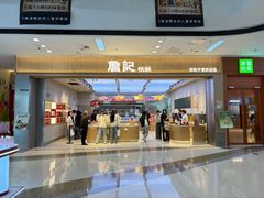 -詹记桃酥(马鞍山万达店)