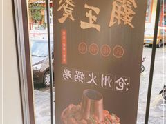 -沧州火锅鸡