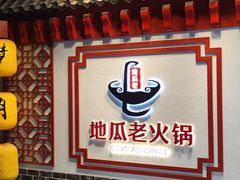 -重庆地瓜老火锅(广渠门店)