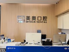 -合肥美奥口腔·种植矫正中心(政务院)