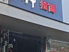 -日本料理神拉面