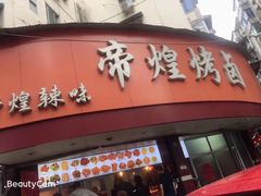 门面-帝煌烤卤(羊子街店)