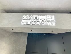 -丝源发型