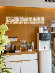 -杭州贝瑞斯美华妇儿医院·早孕·产检·儿科