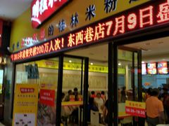 门面-明桂米粉(北站店)