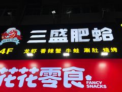 -三盛肥蛤(总店)
