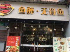 门面-鱼醉无骨鱼·中山脆肉鲩(荔湾路店)