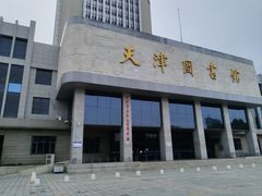 -天津图书馆(复康路馆)