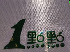 -1点点(国浩长风城商业广场店)