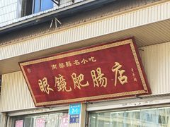 -眼镜肥肠店(振兴街店)