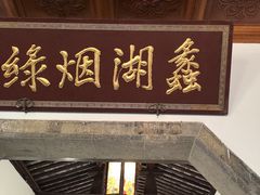 -无锡蠡湖国家湿地公园-蠡园