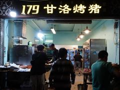-179甘洛烤猪(总店)