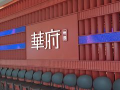 -華府(凯德晶萃店)
