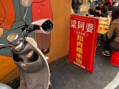 -梁阿婆廿年老牌扣肉糯米饭