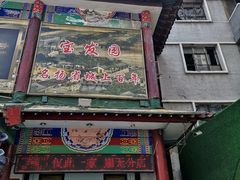 -宝发园名菜馆