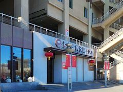 -额尔敦传统涮(体育场店)