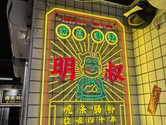 -西关明记肠粉(荔枝湾店)