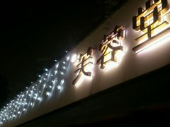 -芙蓉堂(武汉天地店)