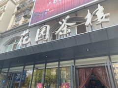 门面-花园茶楼(兴城西路店)
