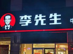-李先生牛肉面大王(东营友谊广场店)