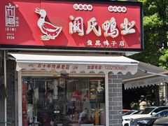 -阚氏鸭业俊蕊鸭子店