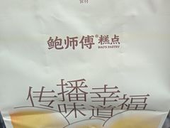 -鲍师傅糕点(春熙路店)