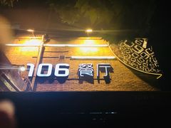 -106餐厅(山水文园店)