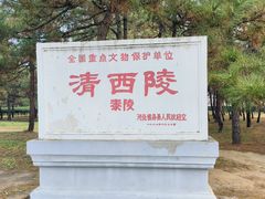 -清西陵