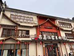 -古萧汪家羊肉馆(淮北四马路店)
