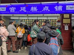 -宫廷糕点铺