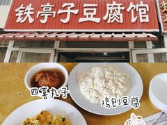 -铁亭子豆腐馆(振兴街店)