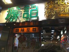 门面-源记茶餐厅(尖沙咀店)