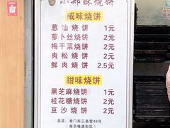 菜单-朱记小郑酥烧饼(建康路店)
