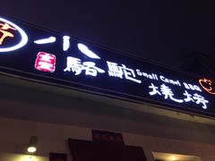 门面-福苗小骆驼烧烤(曲江店)