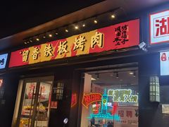 -留香铁板烤肉(解放西路旗舰店)