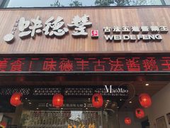 门面-味德丰·酱鹅(上海打浦路店)