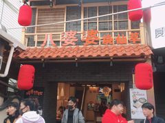 门面-八婆婆烧仙草(曾厝垵店)