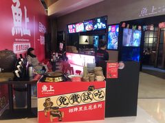 门面-鱼上·烤鱼(万象城店)