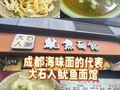 -大石人家鱿鱼面馆(大石西路总店)