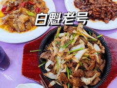 -白魁老号饭庄(交道口店)