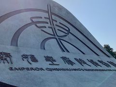 -秦始皇帝陵博物院(兵马俑)