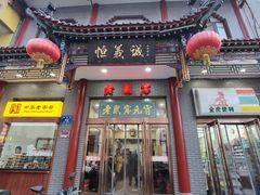 门面-恒義诚·老鼠窟国营饭店(桥头街店)