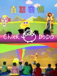 点击看大图 -小鸡哆哆故事屋·儿童乐园(嘉里城店)