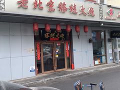 -老北京褡裢火烧·任记