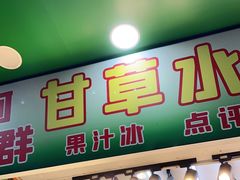 门面-阿群甘草水果