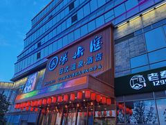 -汤乐汇•足道•SPA生活馆